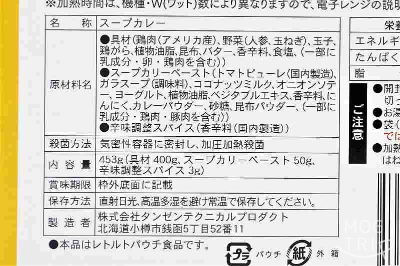 スープカリークフウ・チキンカリー　原材料表示