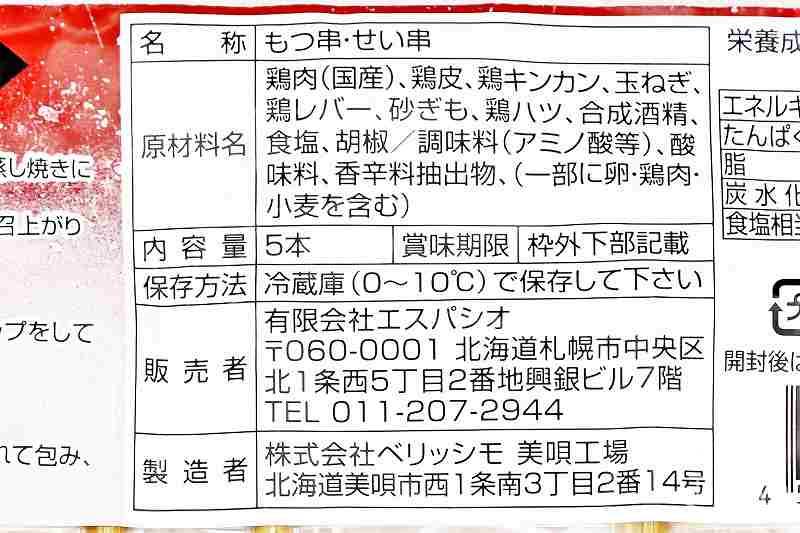 元祖美唄やきとり 福よしの焼き鳥の原材料表示