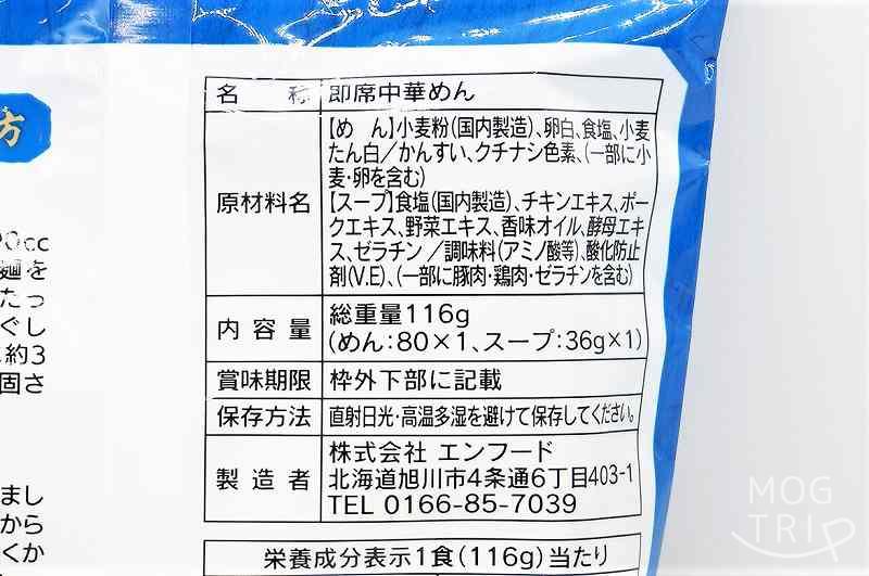 あさひかわすがわら 塩らーめん｜エンフード　原材料表示