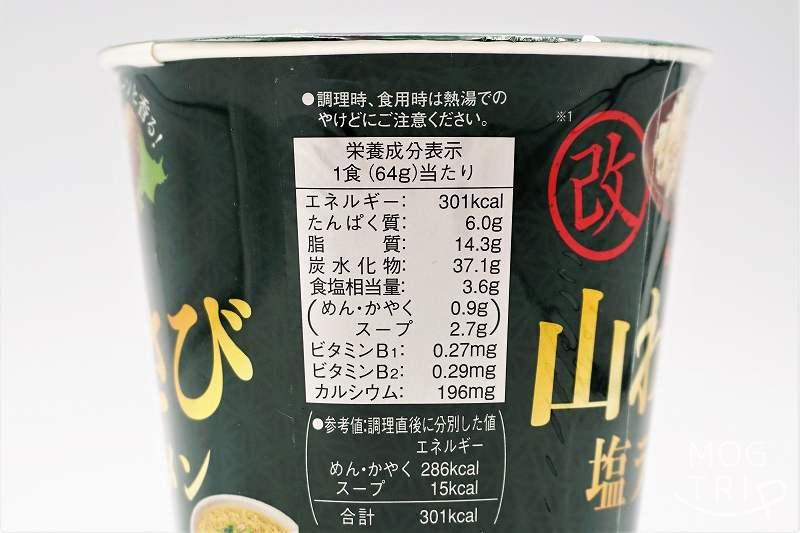 セイコーマート　山わさび塩ラーメン改　栄養成分表示