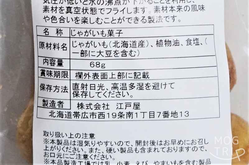 じゃがいもザクザク　原材料表示