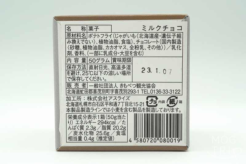 一般社団法人きもべつ観光協会の「じゃがちょこっと（ナチュラルソルト×チョコレート）」の原材料表示、保存方法など