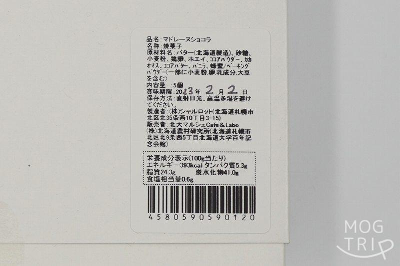 北海道大学の敷地内にある北大マルシェ の「HOKUDAI Clark's Milk マドレーヌ ショコラ」の原材料表示・栄養成分表など