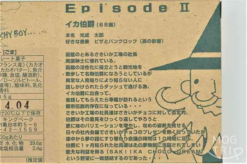 函館さきいかチョコレート ゴマゴマの野望　外箱裏面のストーリー