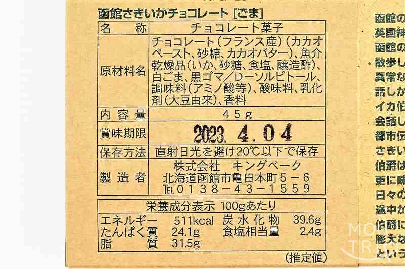 函館さきいかチョコレート ゴマゴマの野望　原材料表示