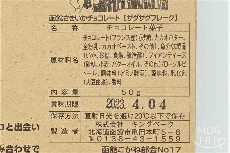 イカ伯爵の函館さきいかチョコレート ザグザグフレークの旅立ち　原材料表示