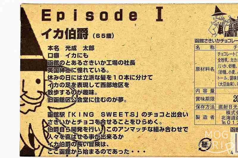 イカ伯爵の函館さきいかチョコレート ザグザグフレークの旅立ち　の箱の裏側