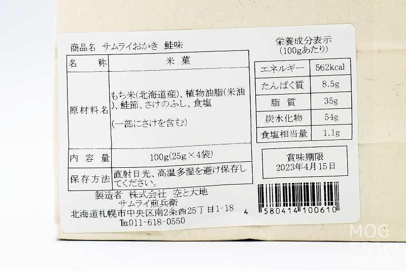 サムライおかき　原材料表示（鮭味）