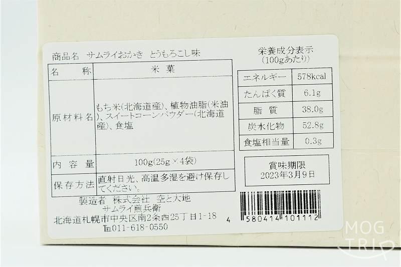 サムライおかき　原材料表示（とうもろこし味）