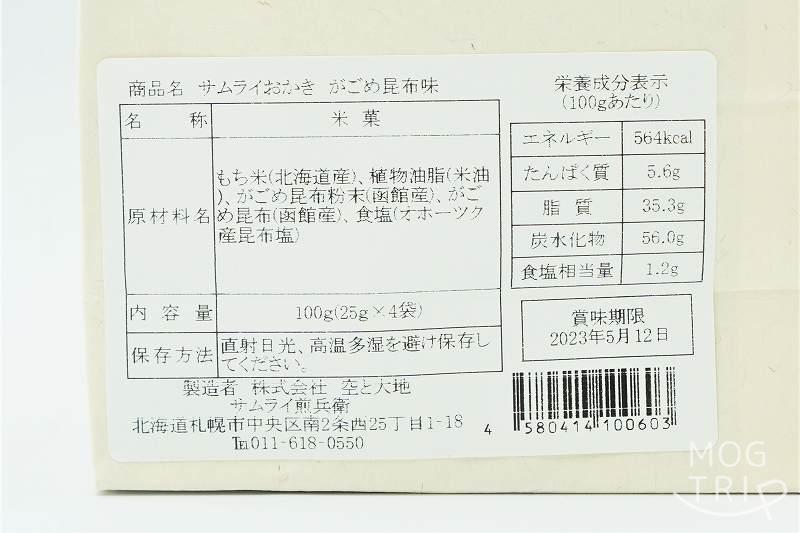 サムライおかき　原材料表示（がごめ昆布味）