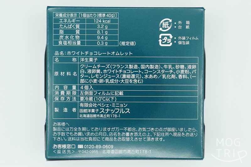 ISHIYA×スナッフルスの「白い恋人 ホワイトチョコレートオムレット」の原材料、保存方法など