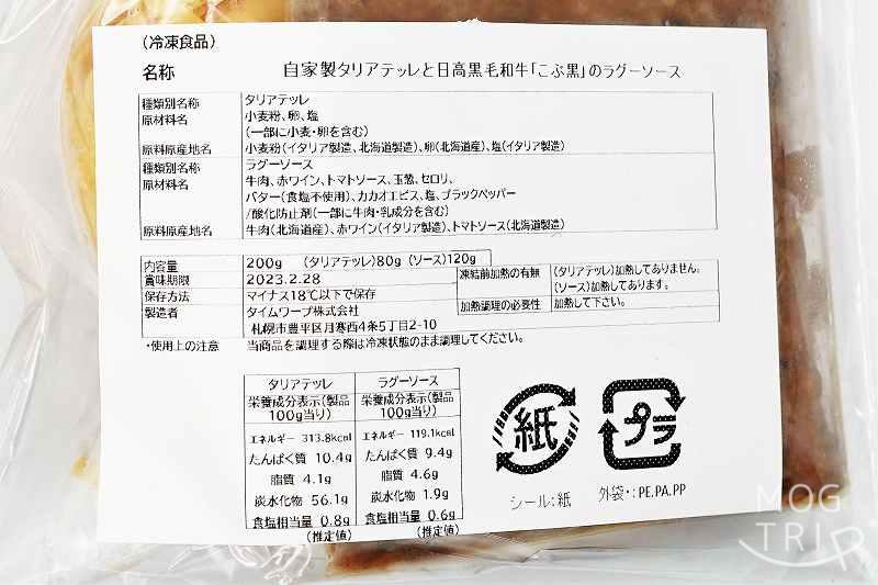 自家製タリアテッレと日高黒毛和牛「こぶ黒」のラグーソース原材料表示