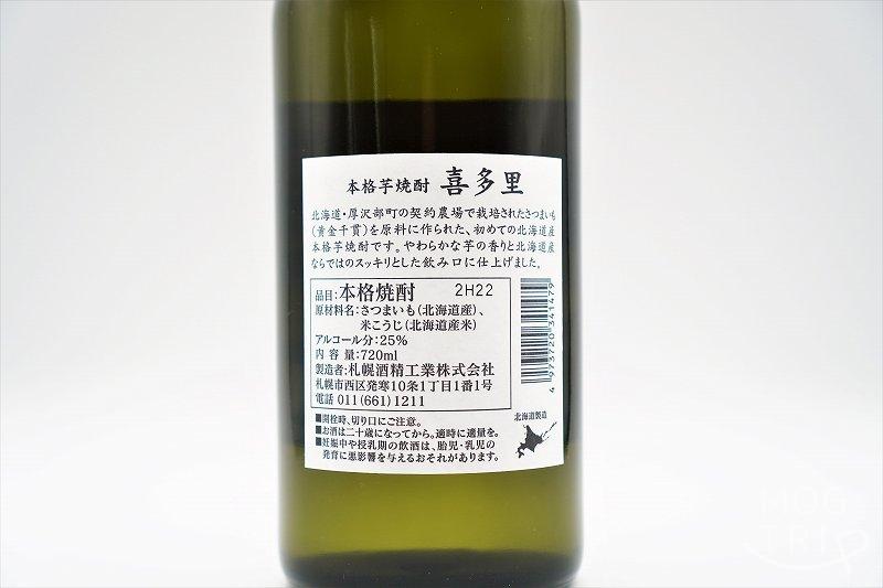 本格焼酎 喜多里｜札幌酒精　芋焼酎の原材料