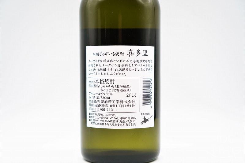 本格焼酎 喜多里｜札幌酒精　ジャガイモ焼酎の原材料