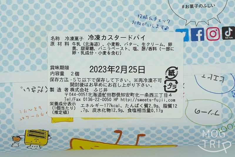 倶知安 お菓子のふじいの冷凍カスタードパイの原材料・保存方法など