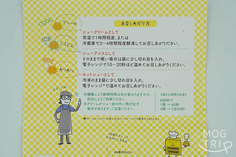 倶知安 お菓子のふじいの冷凍焼きたてシュークリームの、解凍方法・食べ方の説明