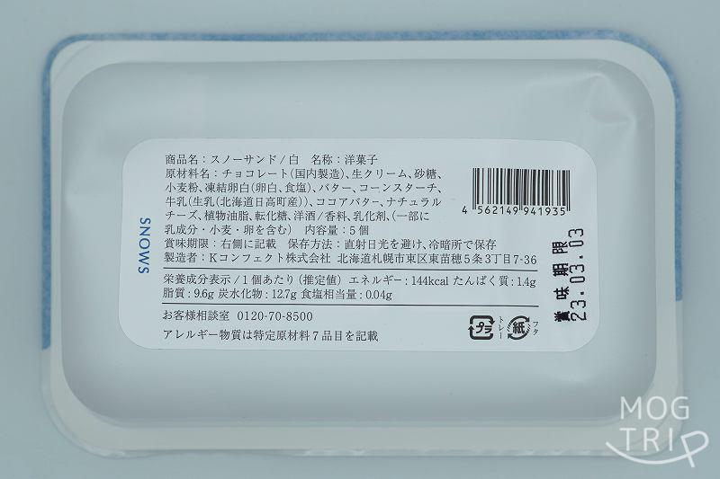 「スノーサンド 白（5個入）」の原材料表示・保存方法など