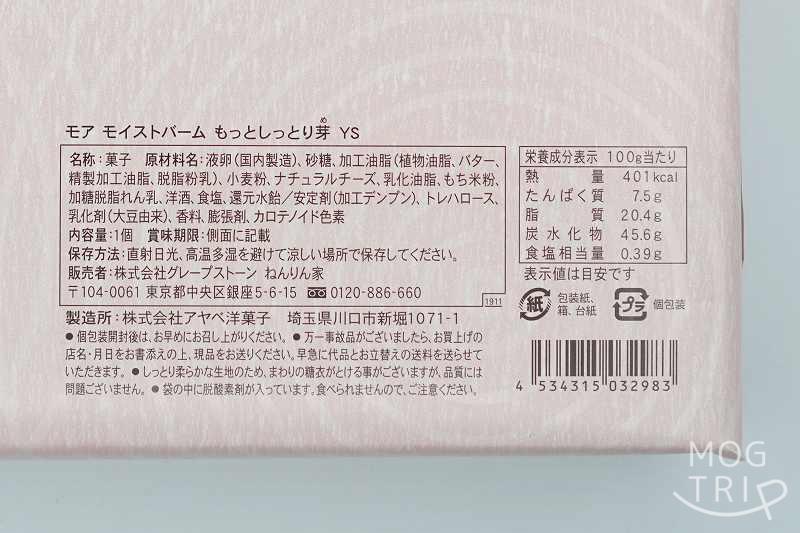 大丸東京店限定のねんりん家「もっとしっとり芽バームクーヘン」の原材料・保存方法など