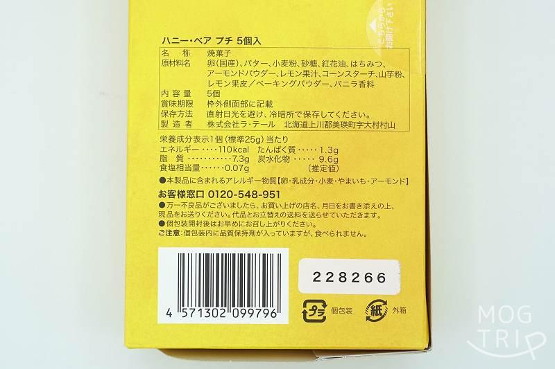 テラ・セゾンの東京駅限定品 ハニー・ベア プチの原材料・保存方法など