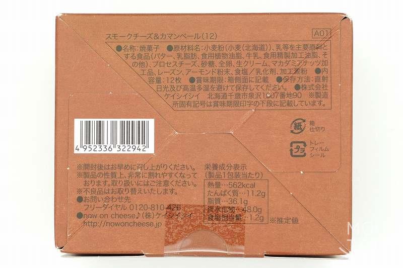 ナウオンチーズの東京駅限定品 スモーク＆カマンベールクッキーの原材料・保存方法など