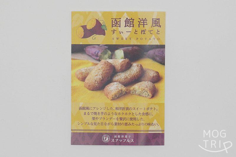 函館洋菓子スナッフルスの「函館洋風すいーとぽてと」の説明書がテーブルに置かれている