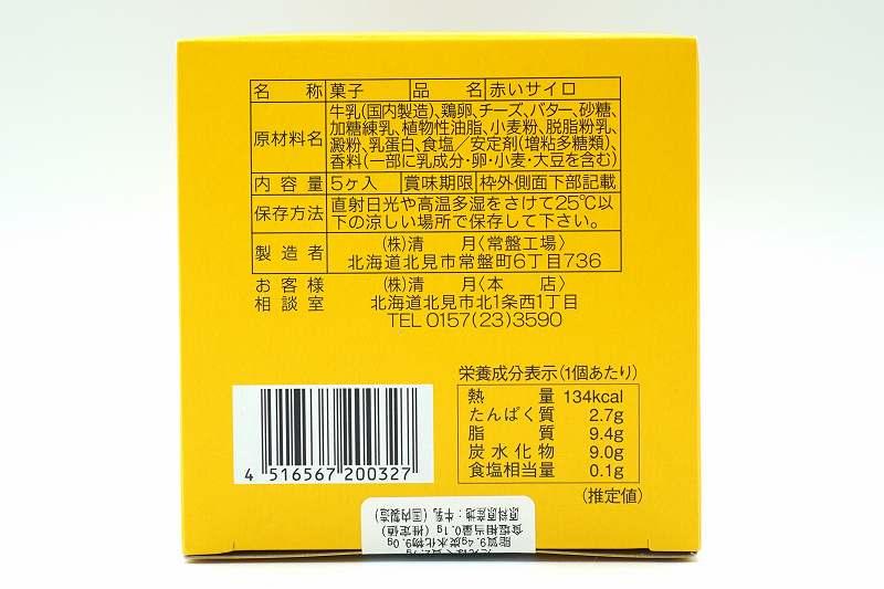 北見 清月の「赤いサイロ」の原材料・栄養成分表示など