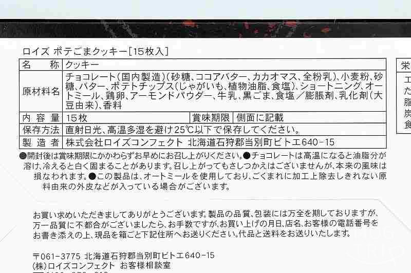 ポテごまクッキー｜ROYCE’（ロイズ）　原材料表示