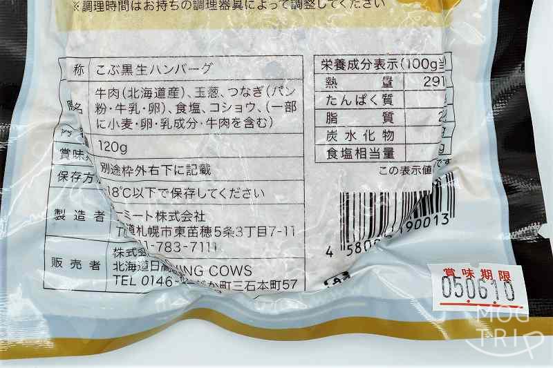 こぶ黒ハンバーグ｜まつもと牧場　原材料表示・栄養成分表示