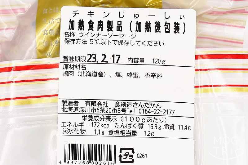 チキンじゅーしぃウインナー｜食創造さんだかん　原材料表示