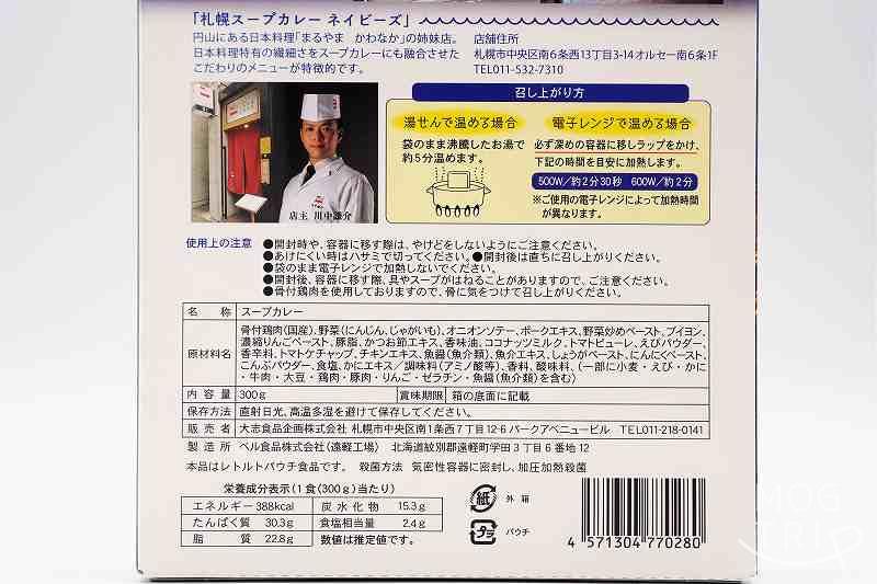 海老ココナッツスープ・ダブルチキン｜スープカレー・ネイビーズ　原材料表示