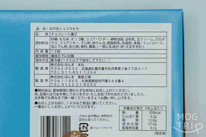 月寒あんぱん本舗 ほんまの北の生ショコラもちの原材料・保存方法など