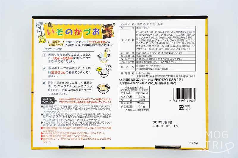 生ラーメンすすきのブラック｜いそのかづお　箱の裏面