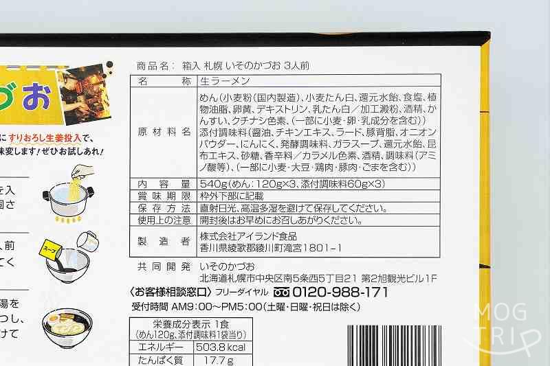 生ラーメンすすきのブラック｜いそのかづお　原材料表示