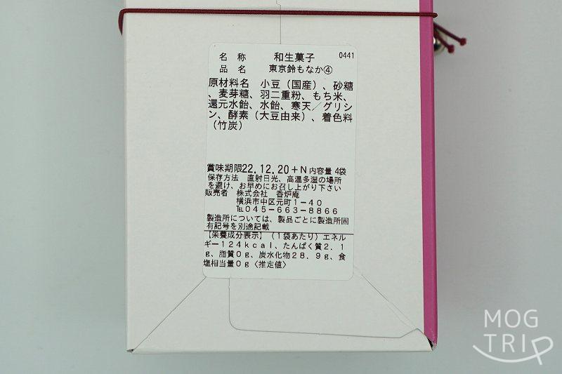 東京駅限定品 元町 香炉庵の「東京鈴もなか」の原材料表示・保存方法など