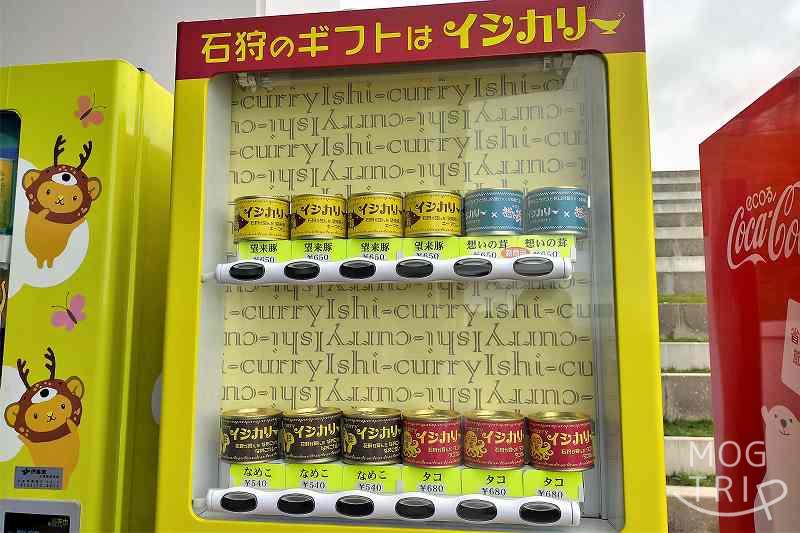 イシカリー｜イシカン　自動販売機