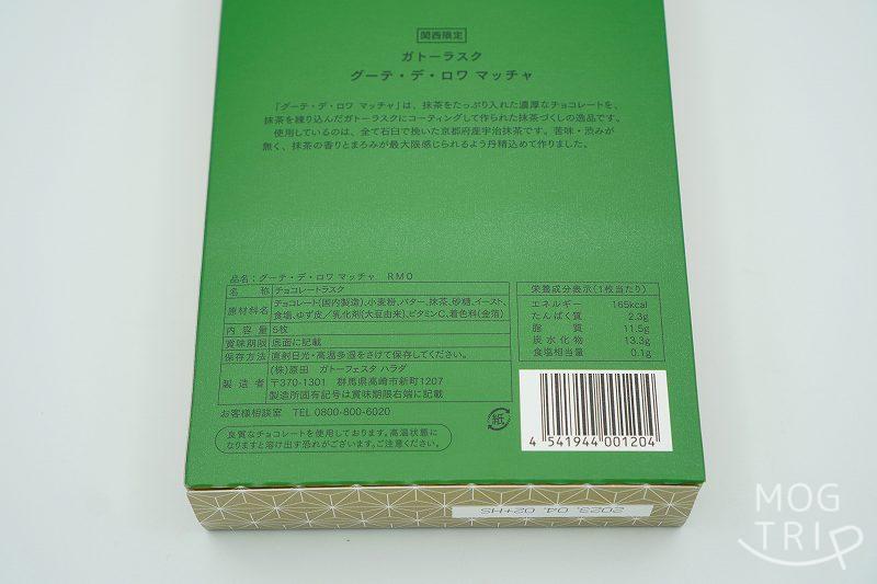 関西限定スイーツ、ガトーフェスタハラダのガトーラスク グーテ・デ・ロワ マッチャの原材料表示・保存方法など