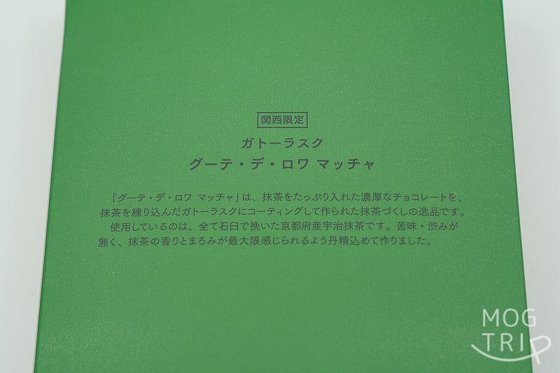 関西限定スイーツ、ガトーフェスタハラダのガトーラスク グーテ・デ・ロワ マッチャの説明書き