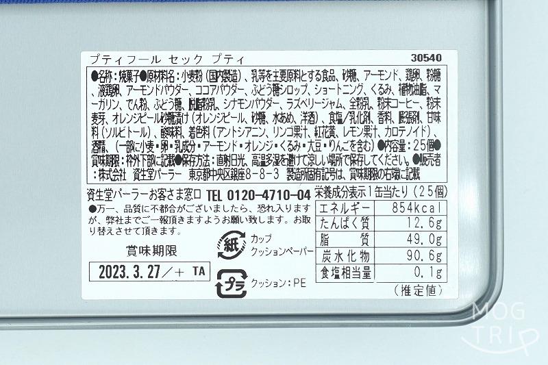 【東京・資生堂パーラー銀座本店限定】クッキー缶・プティフールセック の原材料・保存方法など