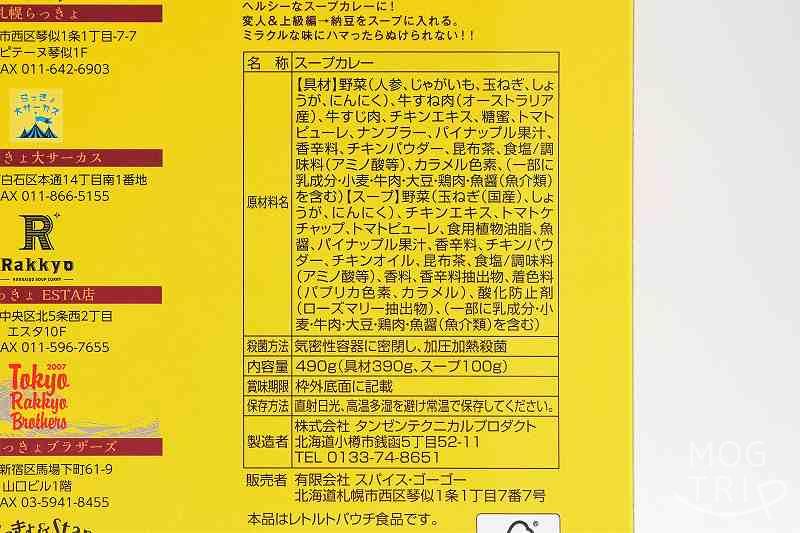 らっきょ牛すじスープカレー｜札幌らっきょ　原材料表示