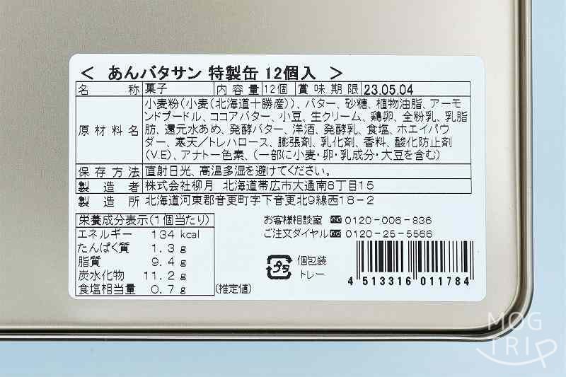 あんバタサン｜柳月　原材料表示