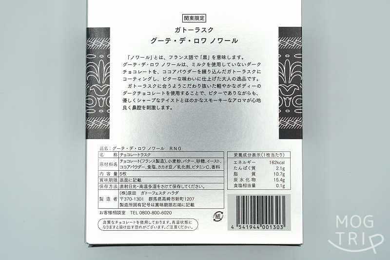 関東限定品 ガトーフェスタ ハラダの「グーテ・デ・ロワ ノワール」の原材料表示・保存方法など