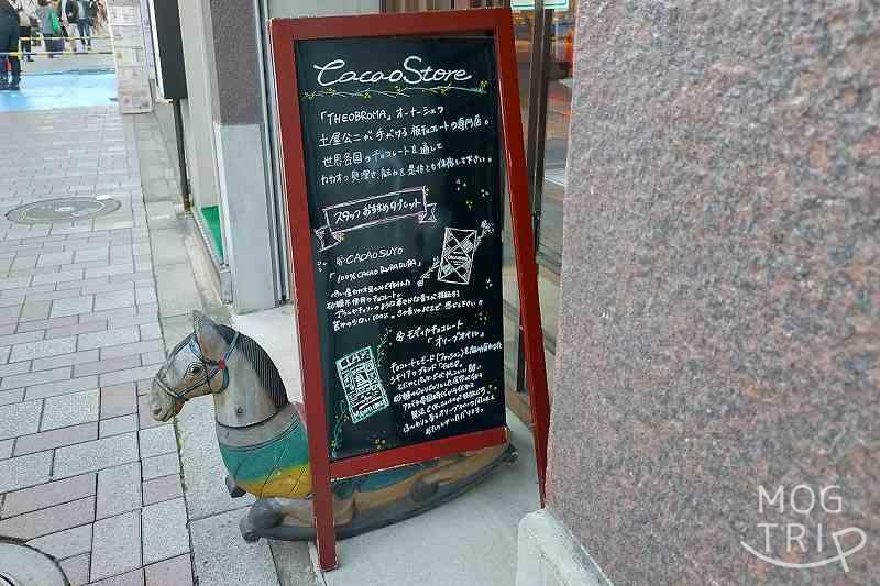 カカオストアの店前に、看板が置かれている