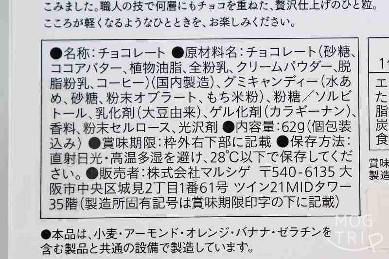 fufu「ヘーゼル香る とろりんショコラ」の原材料表示