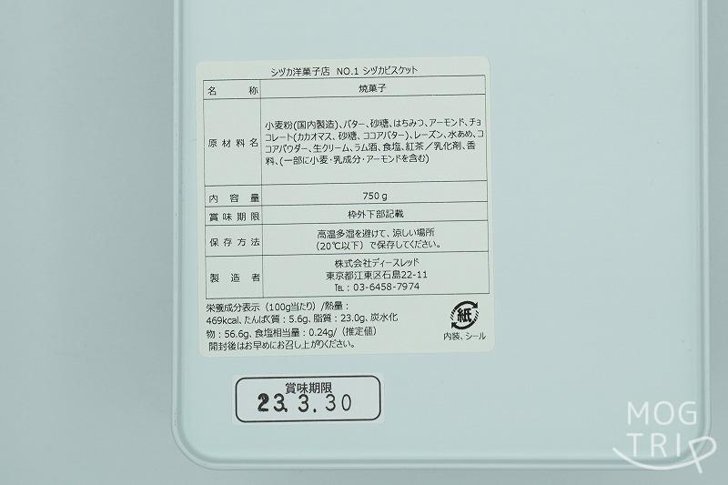 東京にある「シヅカ洋菓子店」のクッキー缶 NO.1 シヅカビスケットの原材料・保存方法など