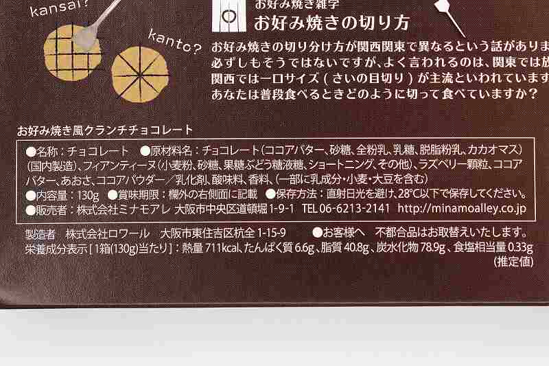 お好み焼き風クランチチョコレート　原材料表示