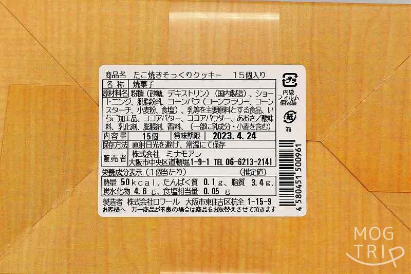 たこ焼きそっくりクッキー　原材料表示