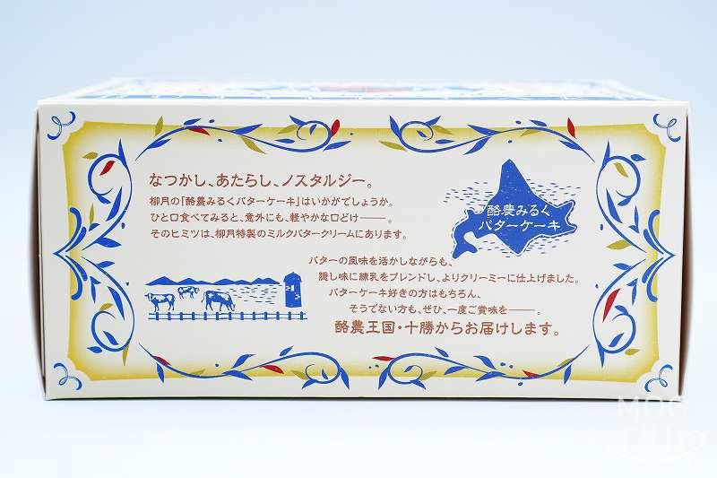 柳月「酪農みるくバターケーキ」商品概要