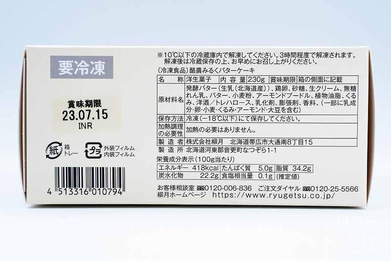 柳月「酪農みるくバターケーキ」原材料表示