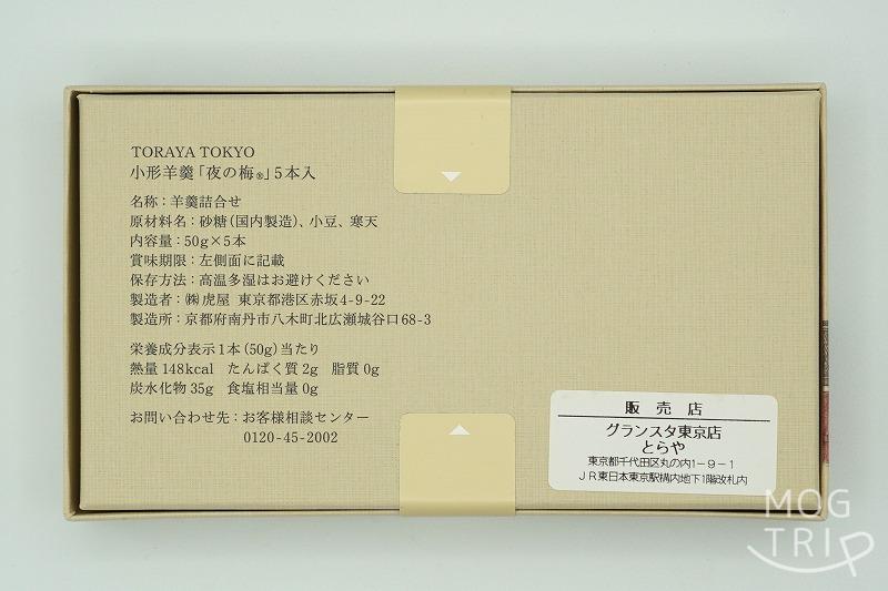 東京駅にある「とらやグランスタ東京店」と「TORAYA TOKYO」の限定品、小形羊羹 夜の梅®の原材料・保存方法など