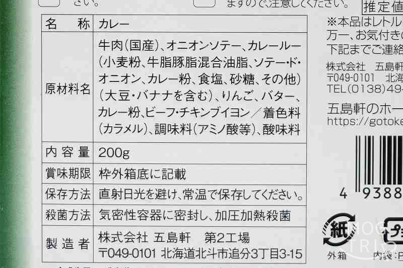 五島軒「イギリス風カレー」原材料表示